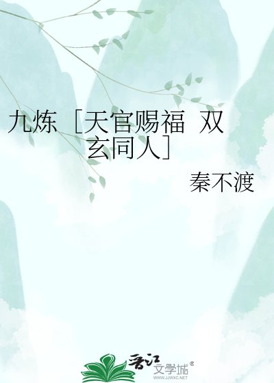 九煉［天官賜福 雙玄同人］