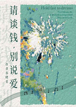 請談錢，別説愛