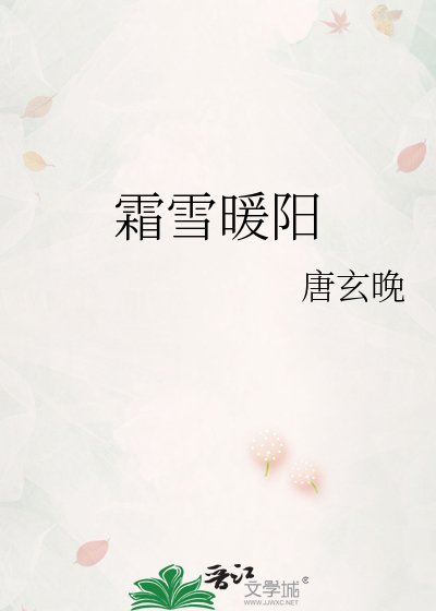 霜雪暖阳
