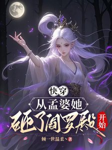 快穿，從孟婆她砸了閻羅殿開始
