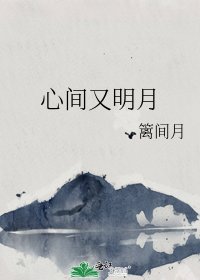 心间又明月