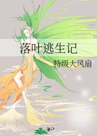 落叶逃生记
