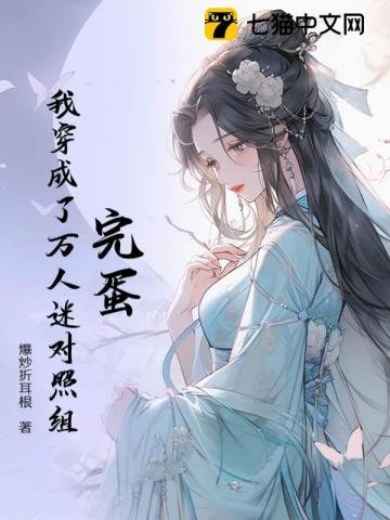 完蛋！我穿成了万人迷对照组