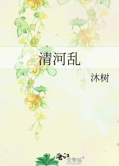 清河乱