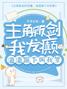 主角贩剑我发癫，渣渣跪下叫我爹