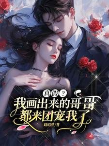 真假？我畫出來的哥哥都來團寵我