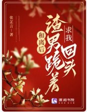 和離後，渣男跪着求我回頭