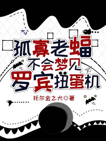 [綜英美]孤寡老蝠不會夢見羅賓扭蛋機！