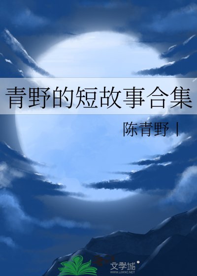 青野的短故事合集