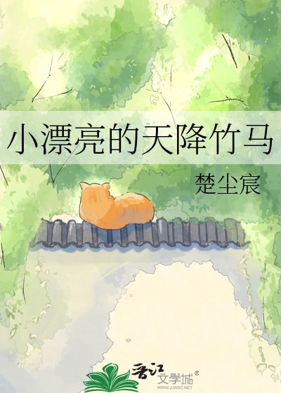 小漂亮的天降竹馬