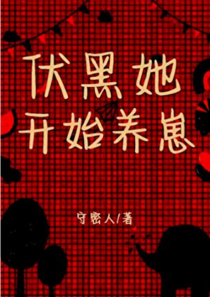 《伏黑她開始養崽》