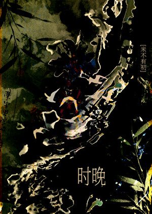 與前夫閤中情蠱後