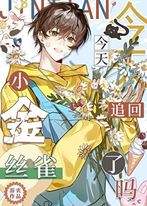 今天追回小金絲雀了嗎