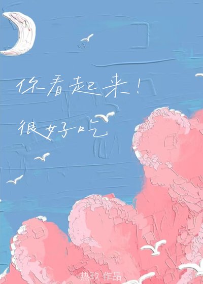 只是饞竹馬哥身子不行嗎/你看起來很好吃