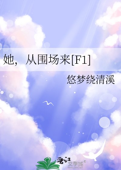 她，从围场来[F1]