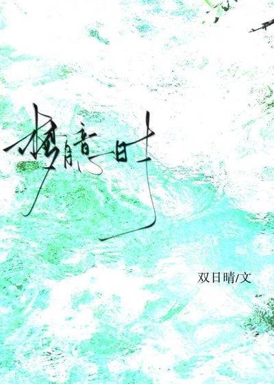 梦臆时