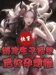 快穿：綁定生子系統後好孕爆棚