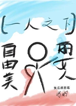 [一人之下]吕家村第一跑路人