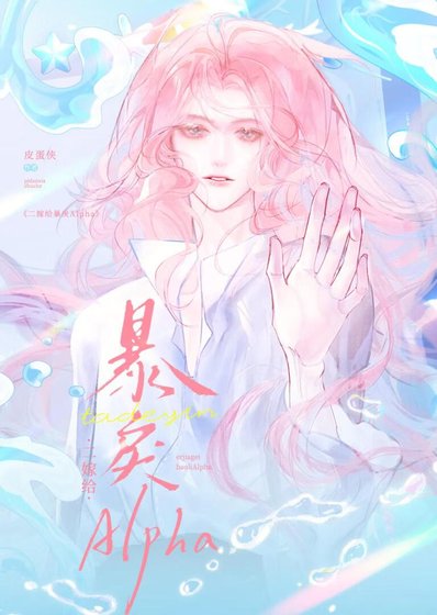 二嫁給暴戾Alpha