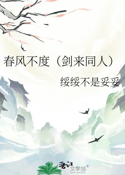春风不度（剑来同人）