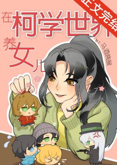 （柯南同人）我的妹妹是天才科學家