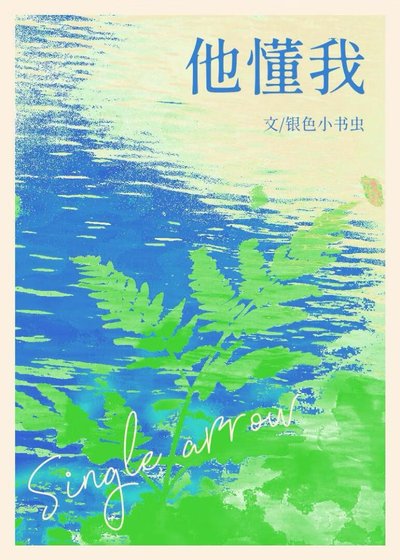他懂我