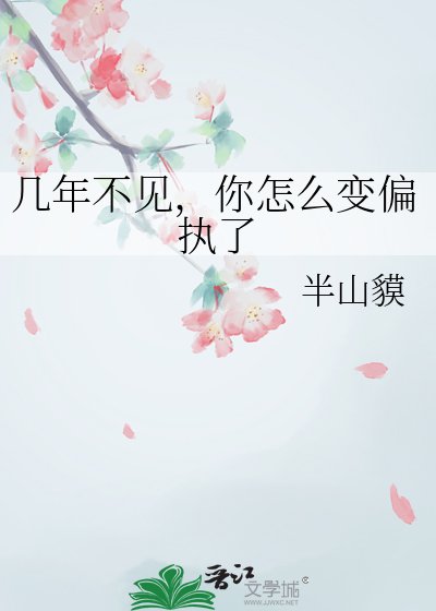 幾年不見，你怎麼變偏執了