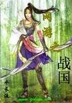 网游之战国
