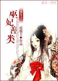 重生之巫妃善类