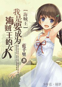 （BG/海贼王同人）我是要成为海贼王的女人