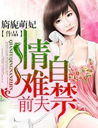 前夫情有可原/前夫情难自禁